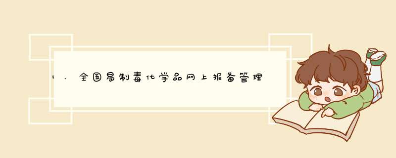 1.全国易制毒化学品网上报备管理系统如何入网注册？,第1张