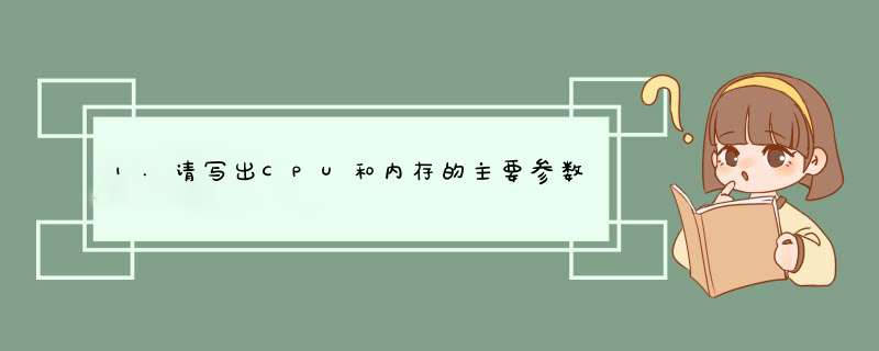 1.请写出CPU和内存的主要参数？,第1张