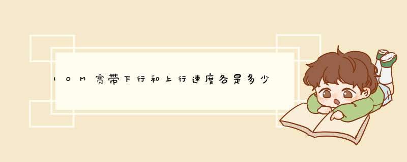 10M宽带下行和上行速度各是多少?,第1张