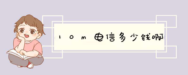 10m电信多少钱啊,第1张