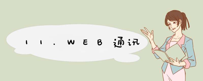 11.WEB通讯,第1张