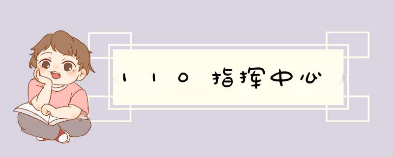 110指挥中心,第1张