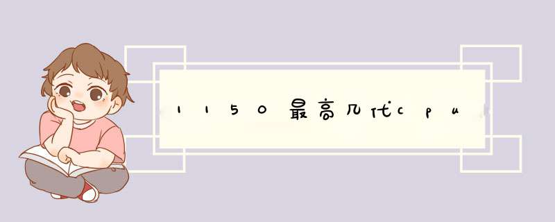 1150最高几代cpu,第1张