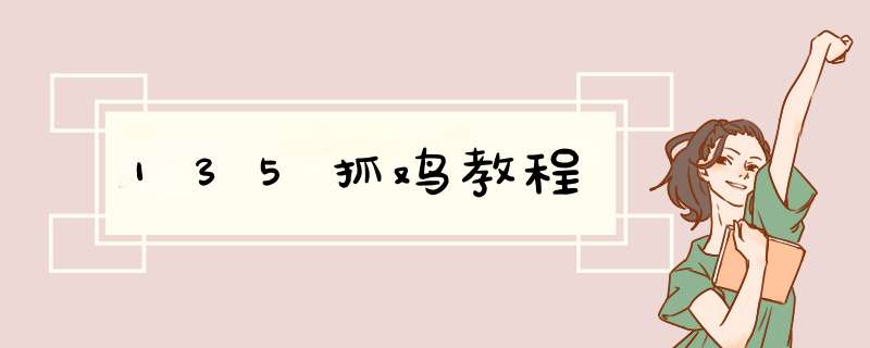 135抓鸡教程,第1张