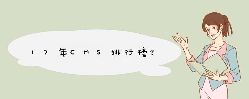 17年CMS排行榜？,第1张