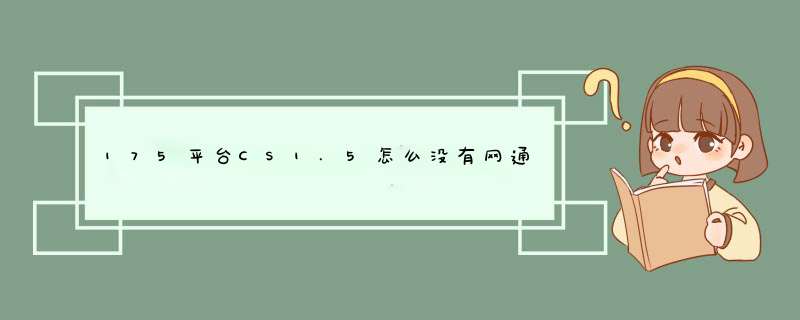 175平台CS1.5怎么没有网通的 难道这个游戏都是电信的吗,第1张