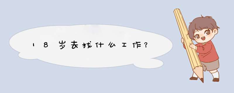 18岁去找什么工作？,第1张