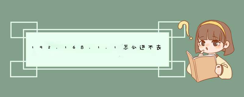 192.168.1.1怎么进不去,第1张