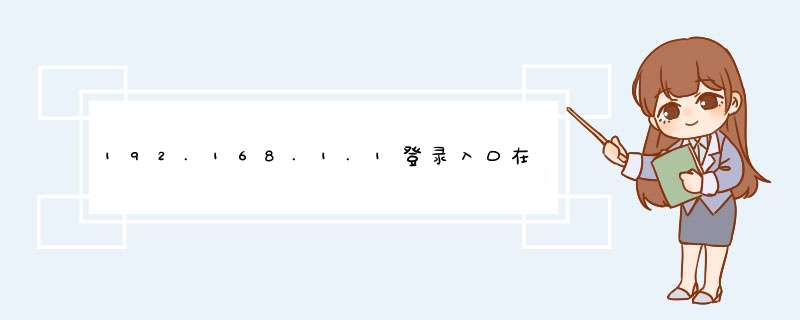 192.168.1.1登录入口在哪里?,第1张