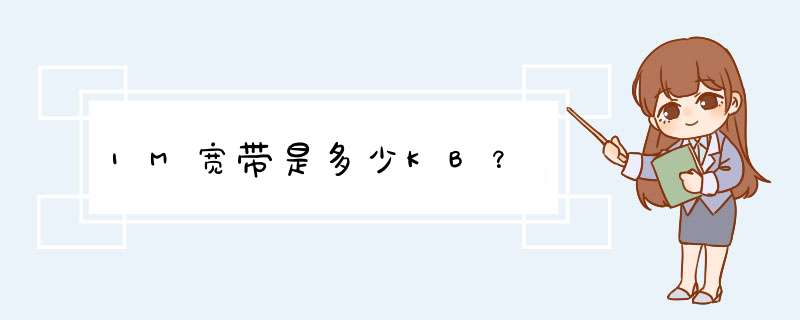 1M宽带是多少KB？,第1张