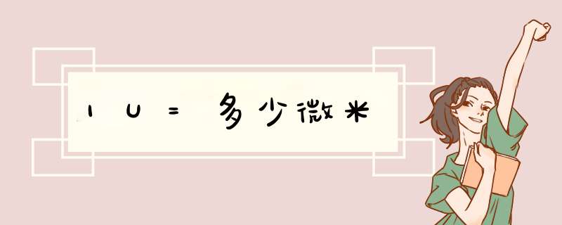 1U=多少微米,第1张