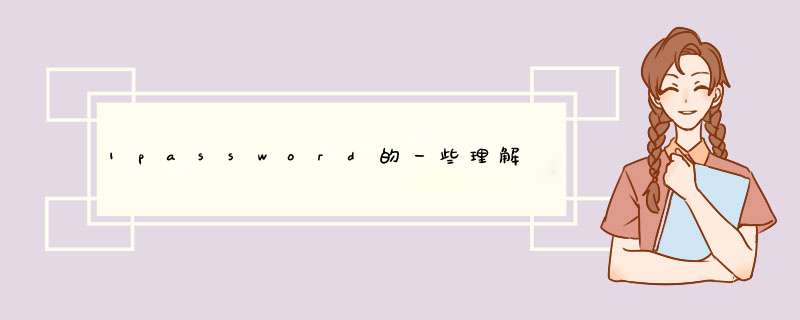 1password的一些理解,第1张