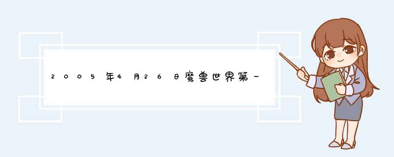 2005年4月26日魔兽世界第一批服务器都叫什么？,第1张