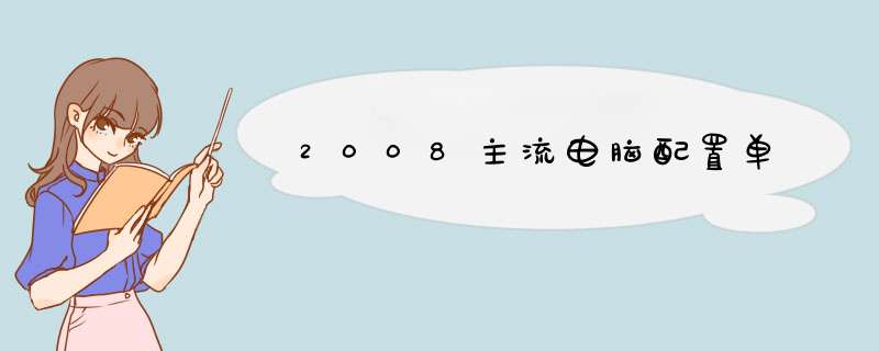 2008主流电脑配置单,第1张