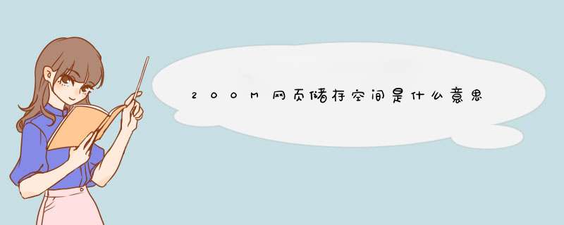 200M网页储存空间是什么意思,第1张