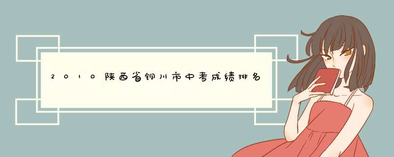 2010陕西省铜川市中考成绩排名 网站是什么？！,第1张