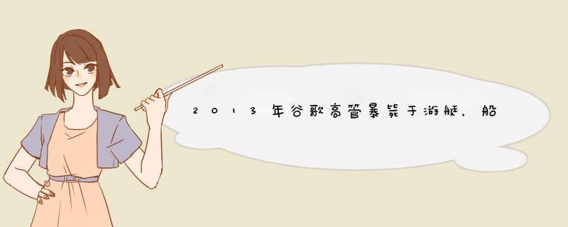 2013年谷歌高管暴毙于游艇，船上的摄像头，揭开他与女魔鬼的隐秘,第1张