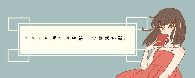 2014年7月组装一个台式机箱，主玩网游，预算3000—7000元，求性价比高的配置。,第1张