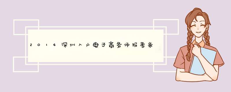 2014深圳入户电子商务师报考条件？,第1张