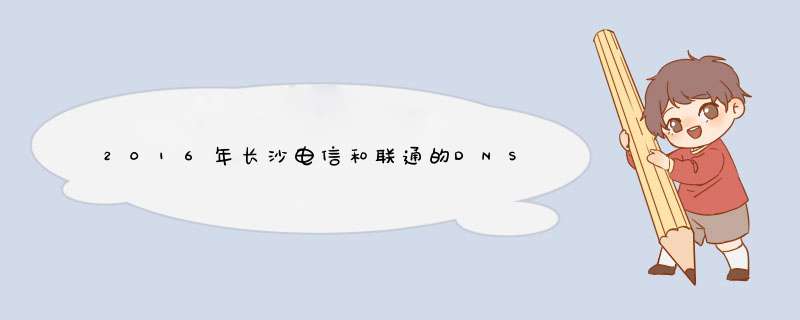 2016年长沙电信和联通的DNS是多少？,第1张