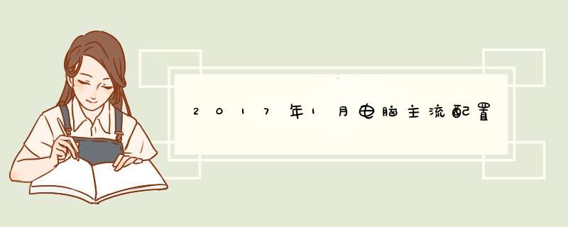 2017年1月电脑主流配置,第1张