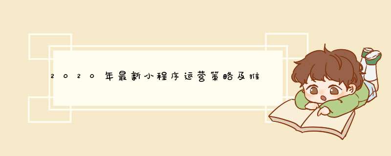 2020年最新小程序运营策略及推广方案，你知道几个？,第1张