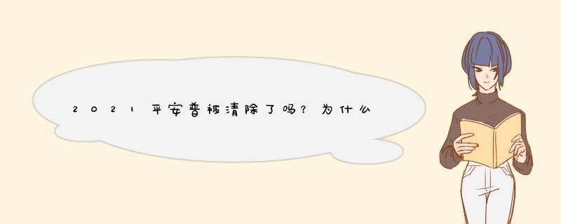 2021平安普被清除了吗？为什么？,第1张