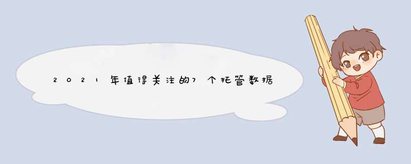 2021年值得关注的7个托管数据中心发展趋势,第1张