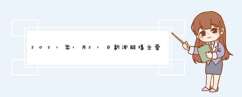 2021年1月21日新闻联播主要内容是什么?,第1张