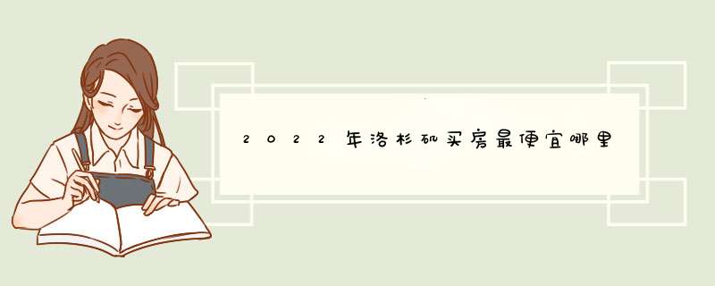 2022年洛杉矶买房最便宜哪里,第1张