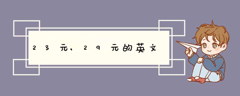 23元,29元的英文,第1张