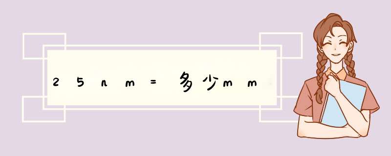 25nm=多少mm,第1张