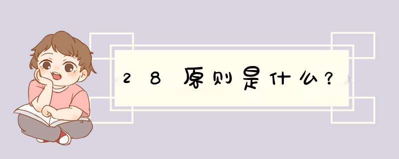 28原则是什么？,第1张