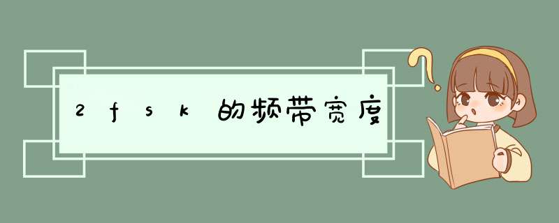 2fsk的频带宽度,第1张