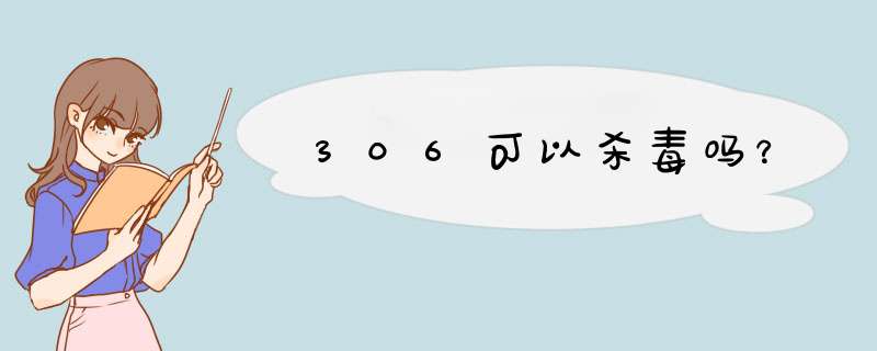 306可以杀毒吗？,第1张