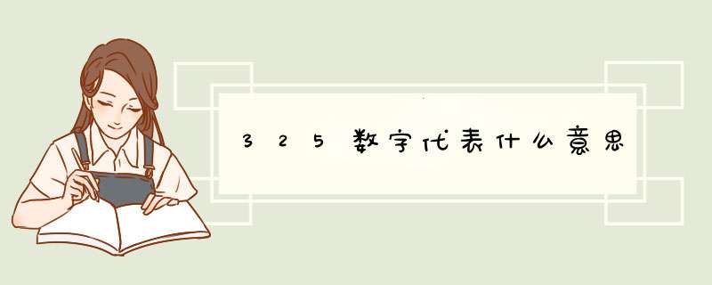 325数字代表什么意思,第1张