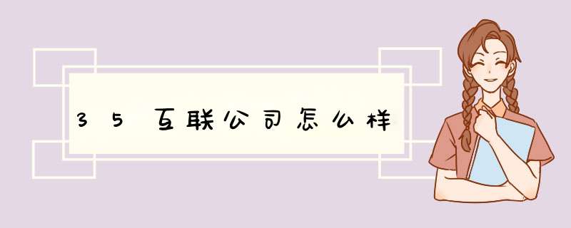 35互联公司怎么样,第1张