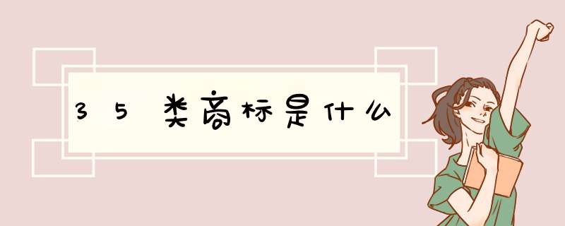 35类商标是什么,第1张