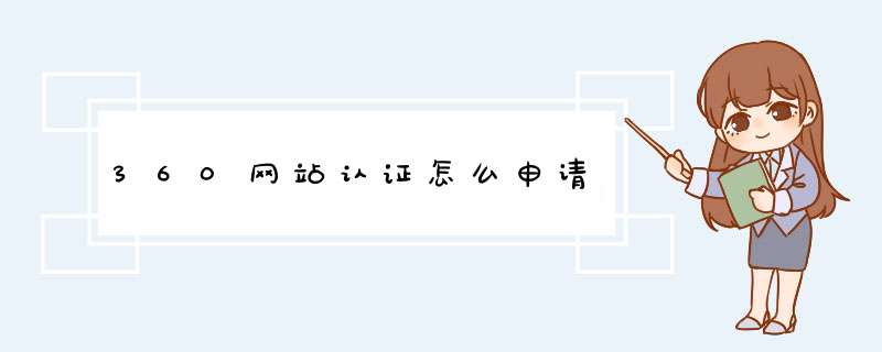 360网站认证怎么申请,第1张