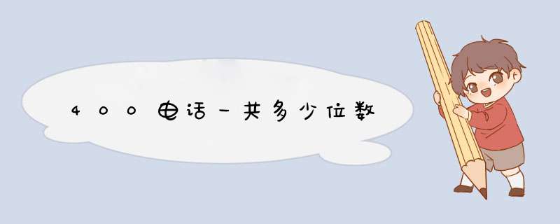 400电话一共多少位数,第1张