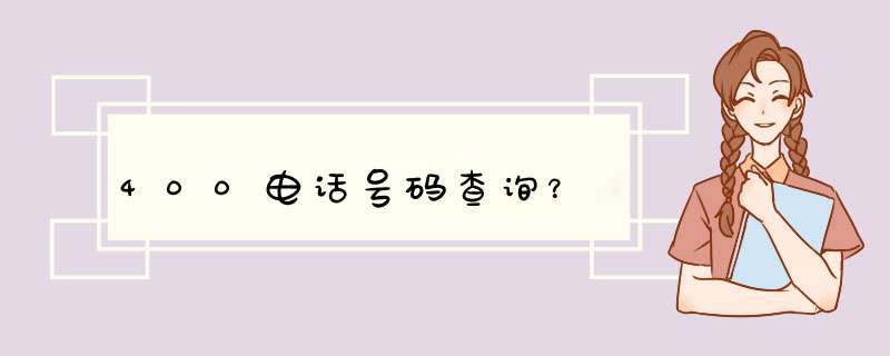 400电话号码查询？,第1张