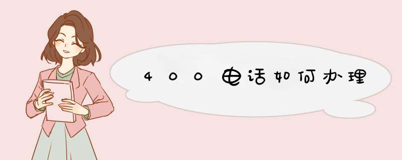 400电话如何办理,第1张