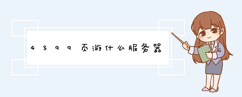 4399页游什么服务器,第1张