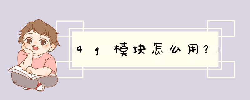 4g模块怎么用？,第1张