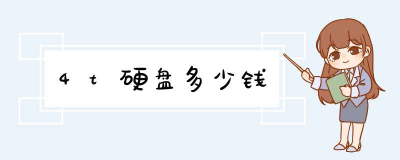 4t硬盘多少钱,第1张