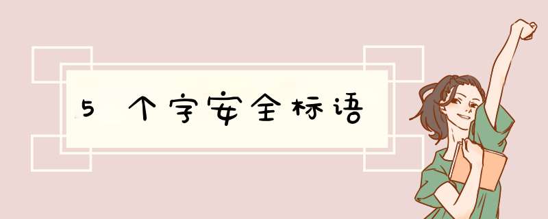 5个字安全标语,第1张