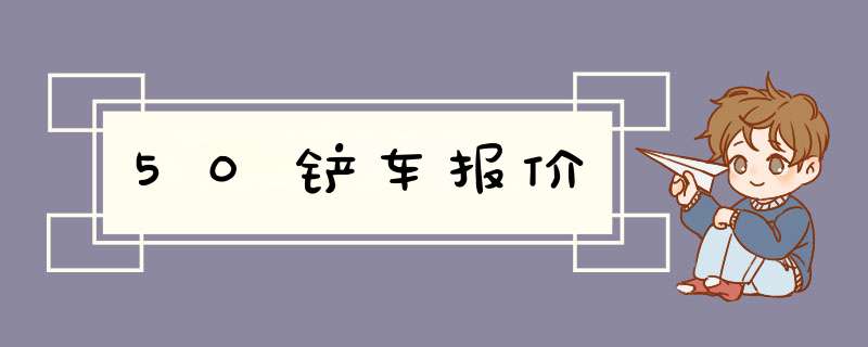 50铲车报价,第1张