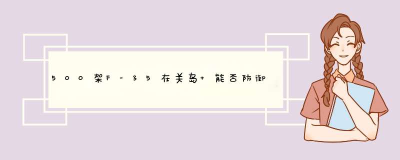 500架F-35在关岛 能否防御台湾不受中国大陆攻击?,第1张