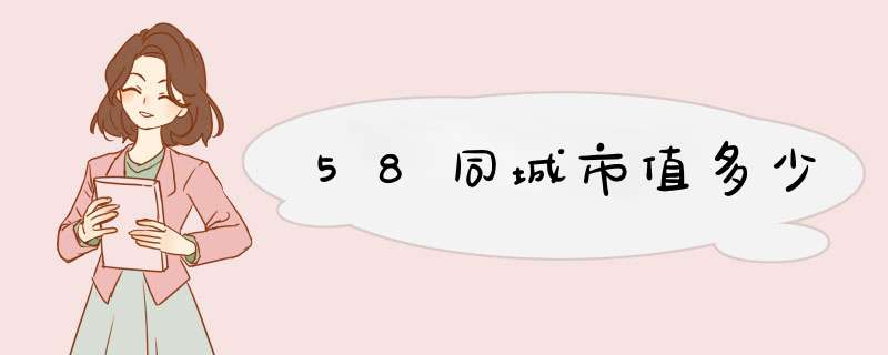 58同城市值多少,第1张