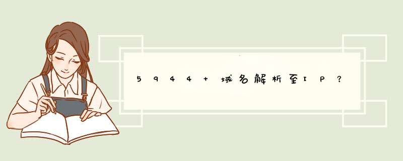 5944 域名解析至IP？,第1张